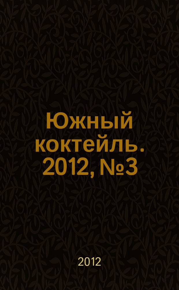 Южный коктейль. 2012, № 3