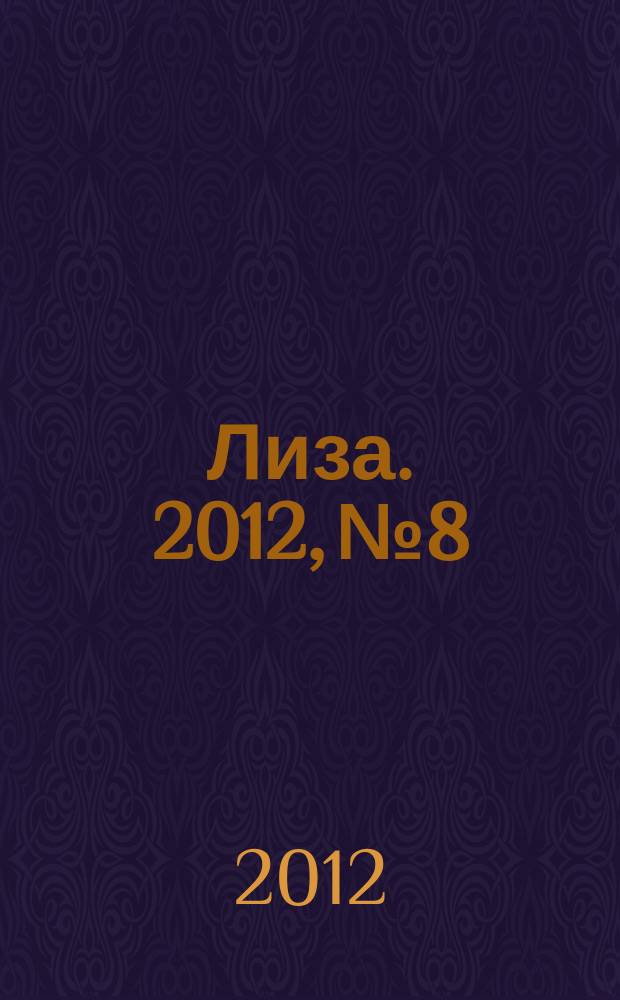 Лиза. 2012, № 8