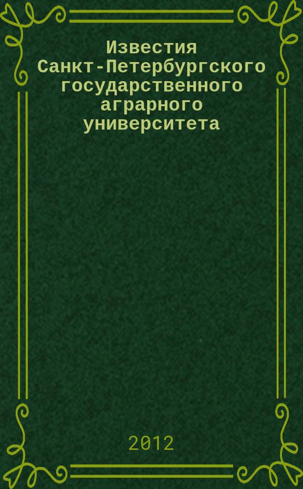 Известия Санкт-Петербургского государственного аграрного университета : ежегодный научный журнал. № 27