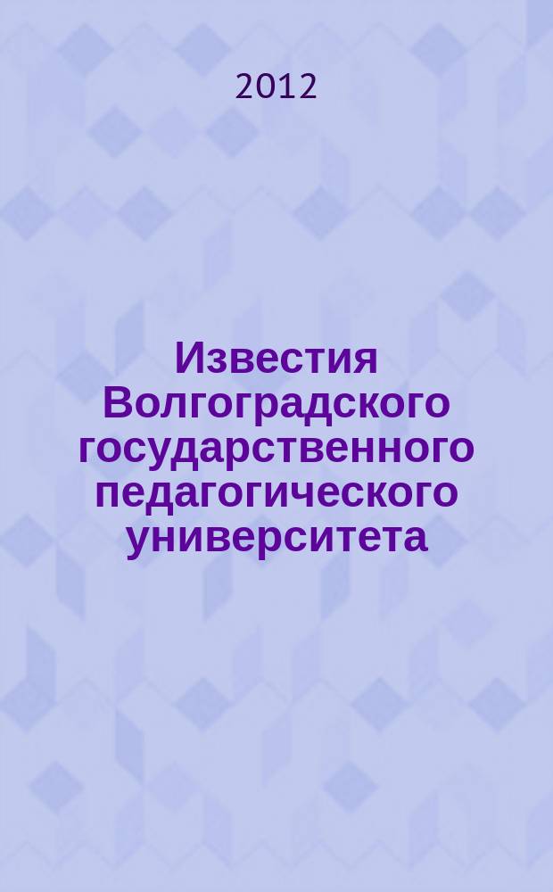 Известия Волгоградского государственного педагогического университета : Науч. журн. 2012, № 6 (70) : Серия Филологические науки