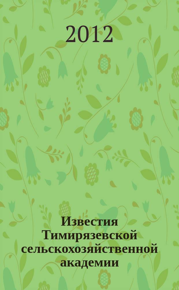 Известия Тимирязевской сельскохозяйственной академии : научно-теоретический журнал Российского государственного аграрного университета - МСХА имени К.А. Тимирязева. 2012, вып. 3