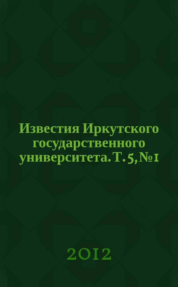 Известия Иркутского государственного университета. Т. 5, № 1