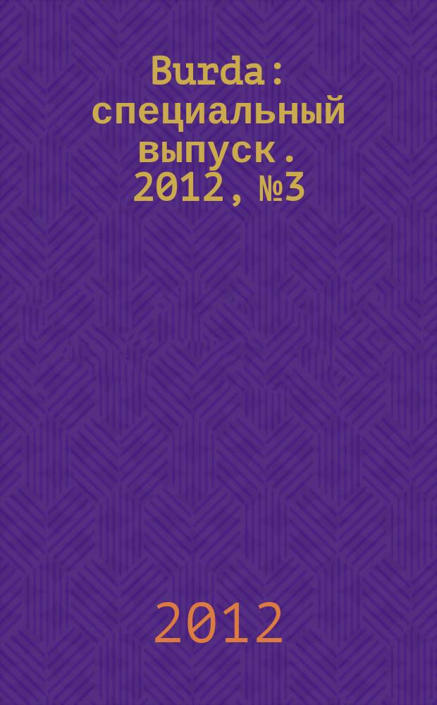 Burda : специальный выпуск. 2012, № 3