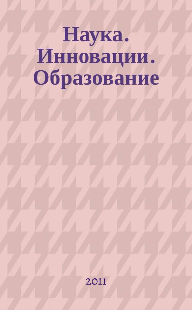 Наука. Инновации. Образование : НИО альманах. Вып. 10