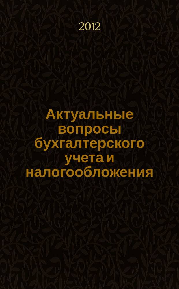 Актуальные вопросы бухгалтерского учета и налогообложения : Журн. 2012, № 14