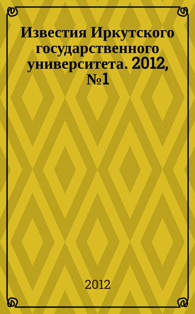 Известия Иркутского государственного университета. 2012, № 1 (8)