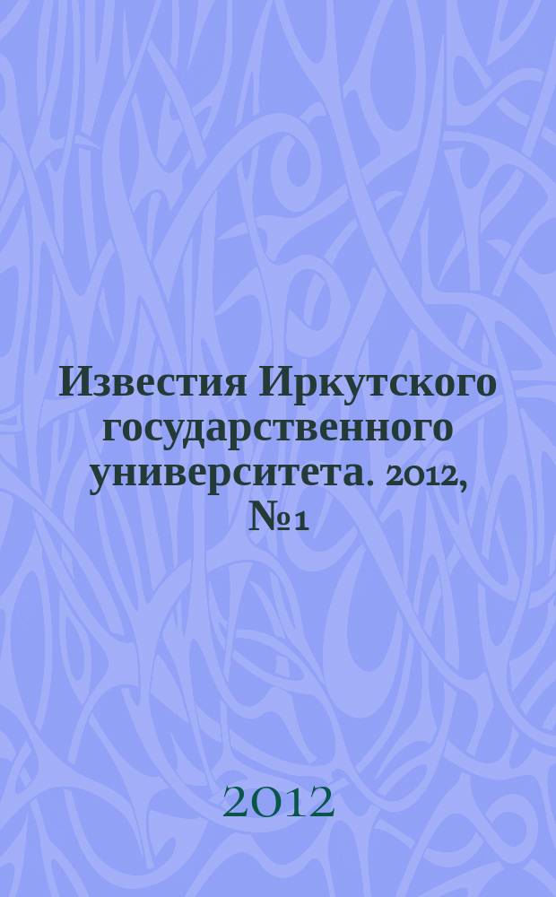 Известия Иркутского государственного университета. 2012, № 1 (2)