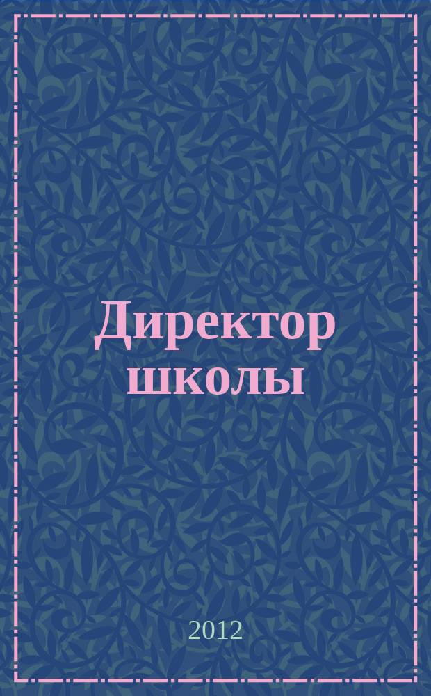Директор школы : Науч.-метод. журн. для руководителей учеб. заведений и органов народ. образования. 2012, 6 (169)