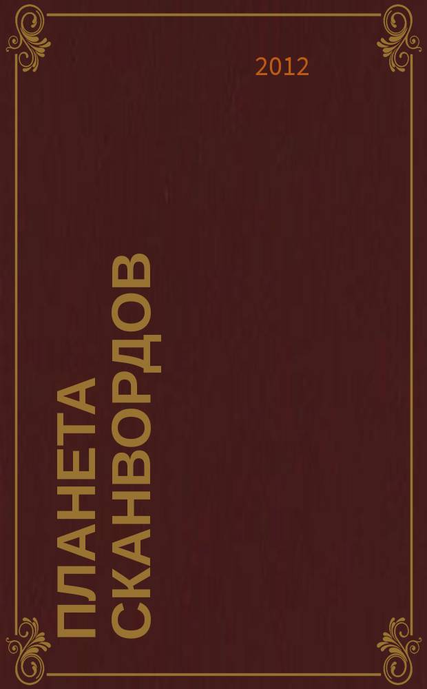 Планета сканвордов : журнал для людей с неиссякаемым запасом слов. 2012, № 8