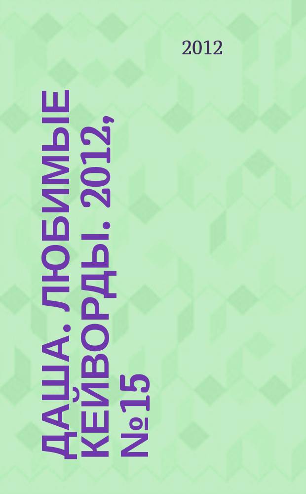 Даша. Любимые кейворды. 2012, № 15