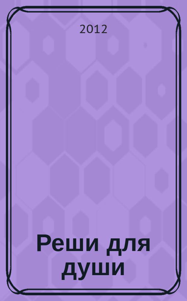 Реши для души : и сердцу и уму. 2012, № 30