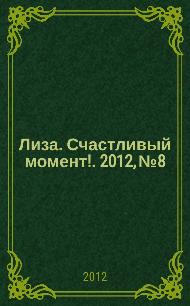 Лиза. Счастливый момент !. 2012, № 8
