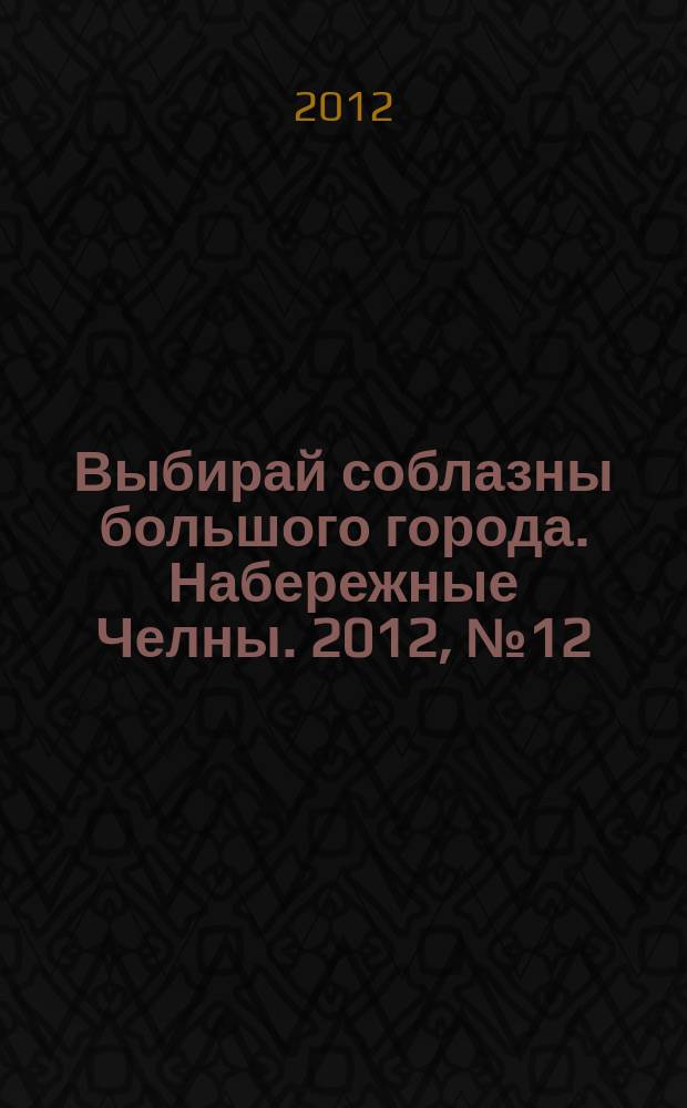 Выбирай соблазны большого города. Набережные Челны. 2012, № 12 (79)