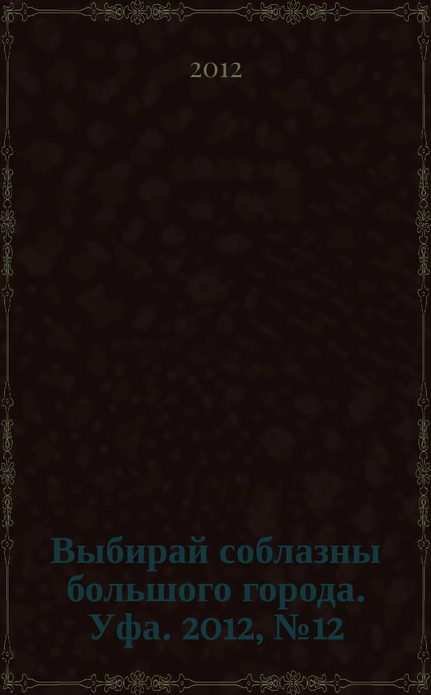 Выбирай соблазны большого города. Уфа. 2012, № 12 (192)