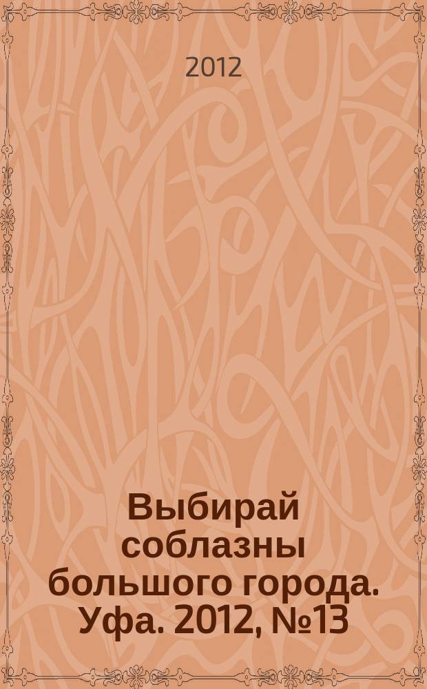 Выбирай соблазны большого города. Уфа. 2012, № 13 (193)