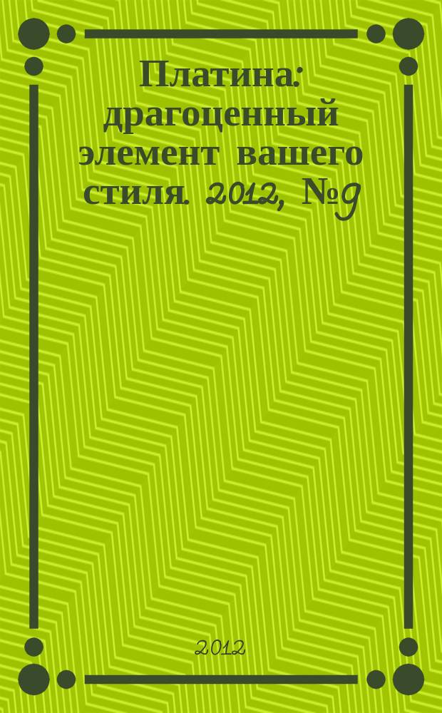 Платина : драгоценный элемент вашего стиля. 2012, № 9 (50)