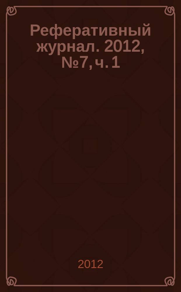 Реферативный журнал. 2012, № 7, ч. 1