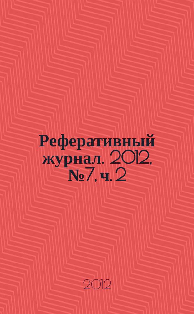 Реферативный журнал. 2012, № 7, ч. 2