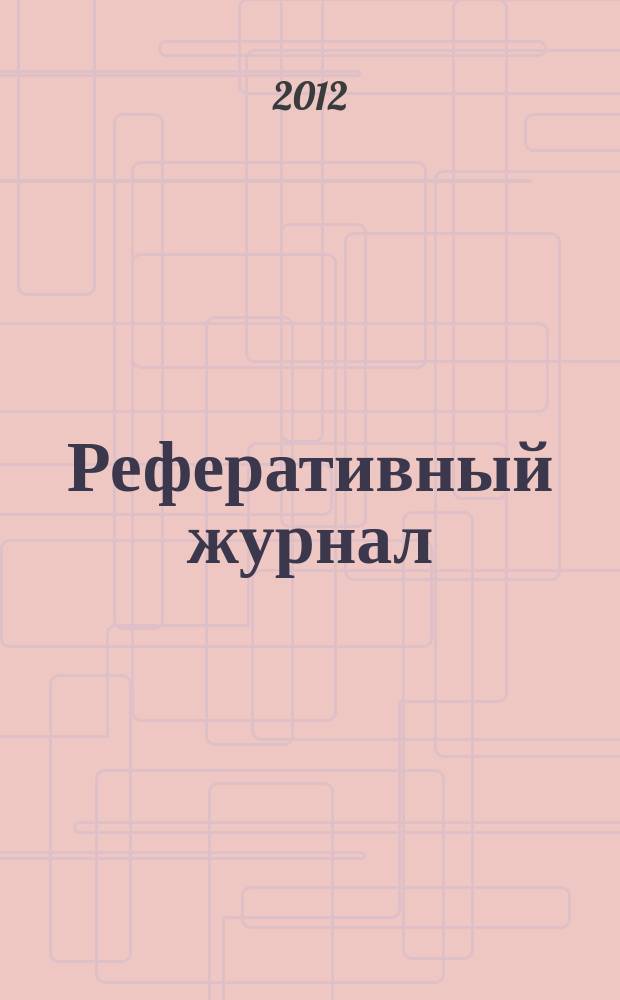 Реферативный журнал : Отд. вып. 2012, № 7