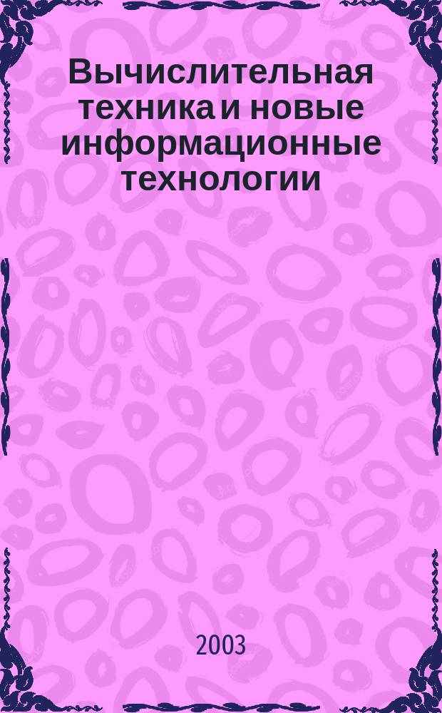 Вычислительная техника и новые информационные технологии : Межвуз. науч. сб. Вып. 5