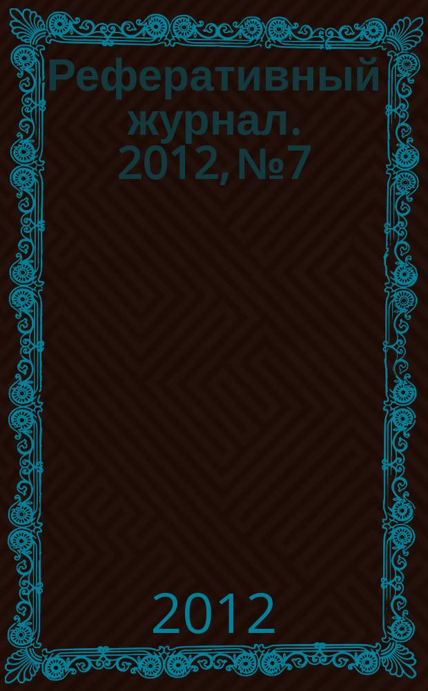 Реферативный журнал. 2012, № 7