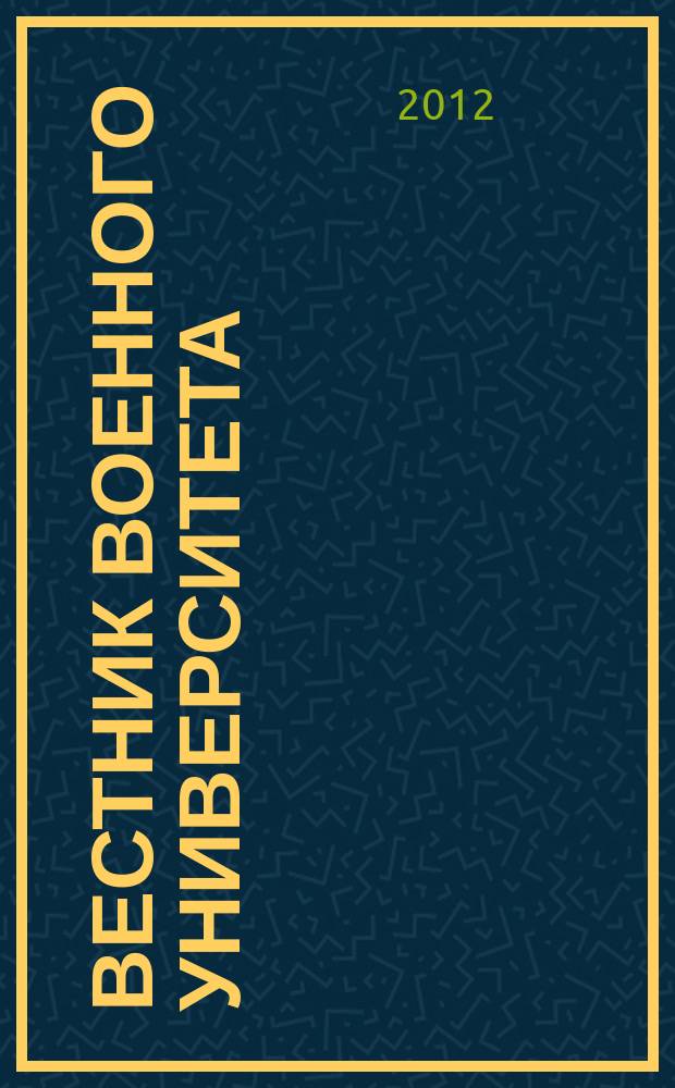 Вестник Военного университета : научный журнал. 2012, № 2 (30)