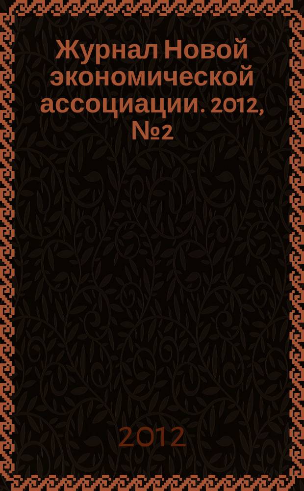Журнал Новой экономической ассоциации. 2012, № 2 (14)