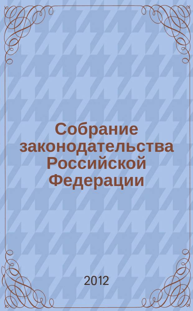 Собрание законодательства Российской Федерации : Еженед. офиц. изд. Администрации Президента Рос. Федерации. 2012, № 28