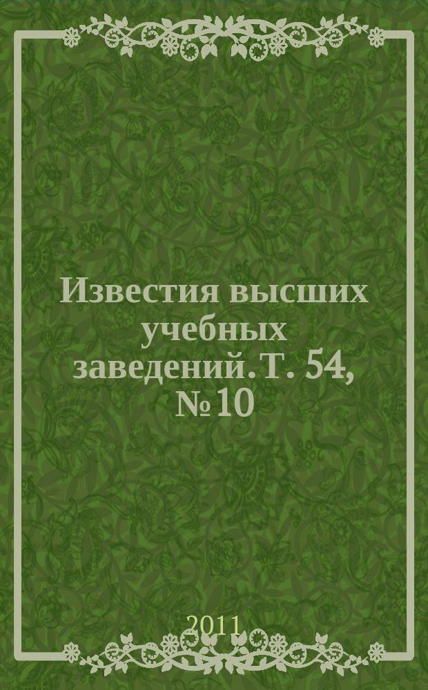 Известия высших учебных заведений. Т. 54, № 10/2 : Прикладные проблемы сплошных сред