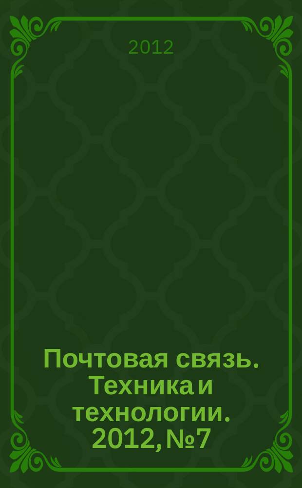 Почтовая связь. Техника и технологии. 2012, № 7