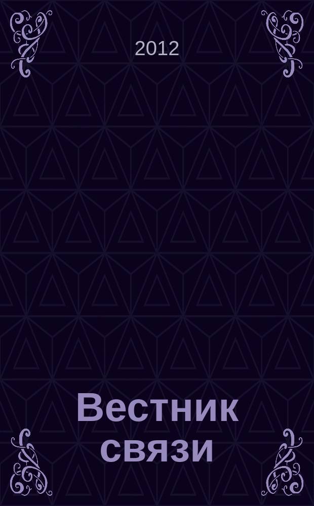 Вестник связи : Ежемес. инженерно-техн. журн. М-ва связи СССР. 2012, № 7