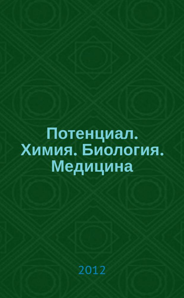 Потенциал. Химия. Биология. Медицина : ежемесячный журнал для старшеклассников и учителей. 2012, № 7 (19)