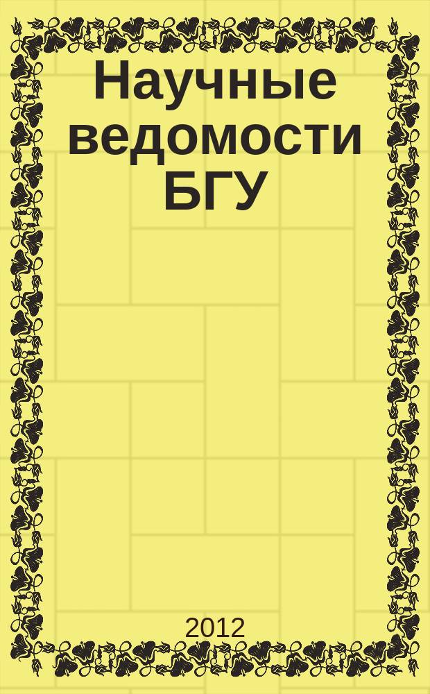 Научные ведомости БГУ : Унив. вестн. 2012, № 9 (128)