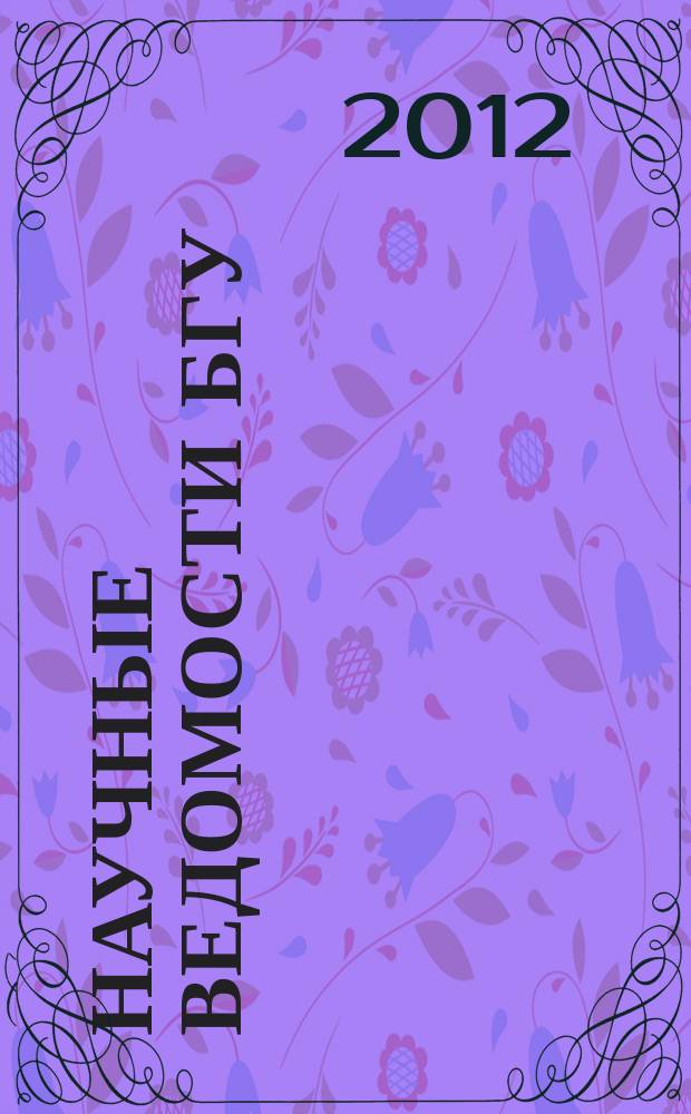 Научные ведомости БГУ : Унив. вестн. 2012, № 1 (120) [1]