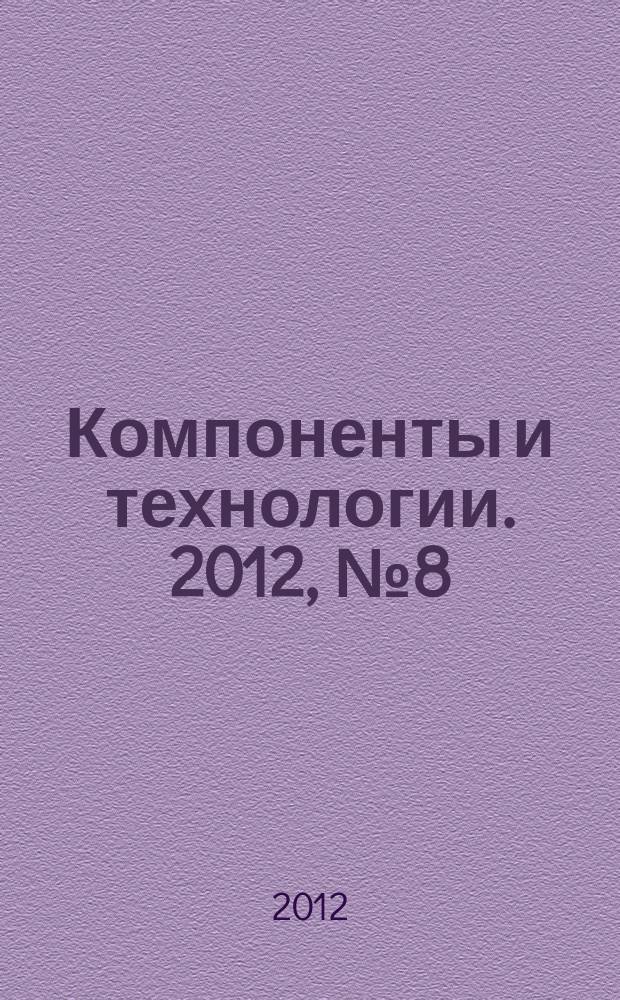 Компоненты и технологии. 2012, № 8 (133)