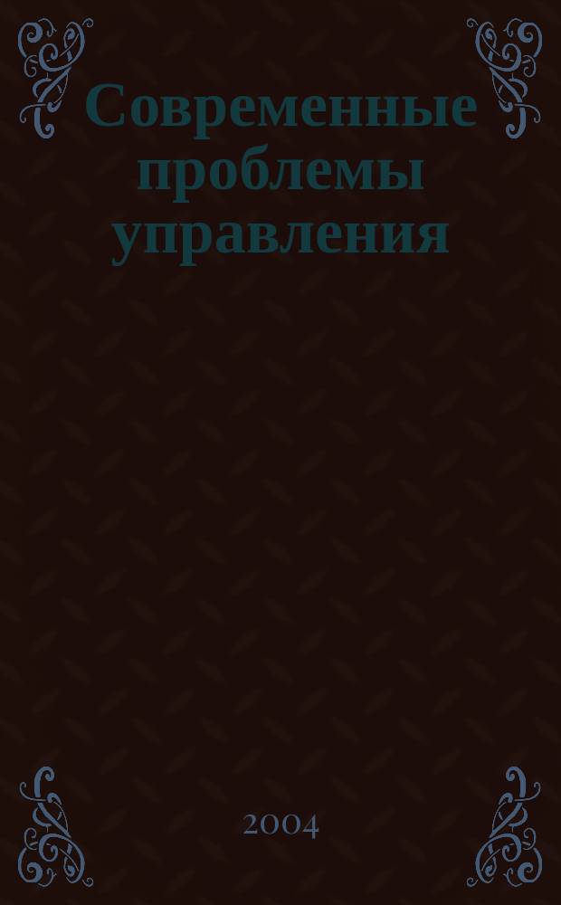 Современные проблемы управления : Сб. ст. Вып. 3