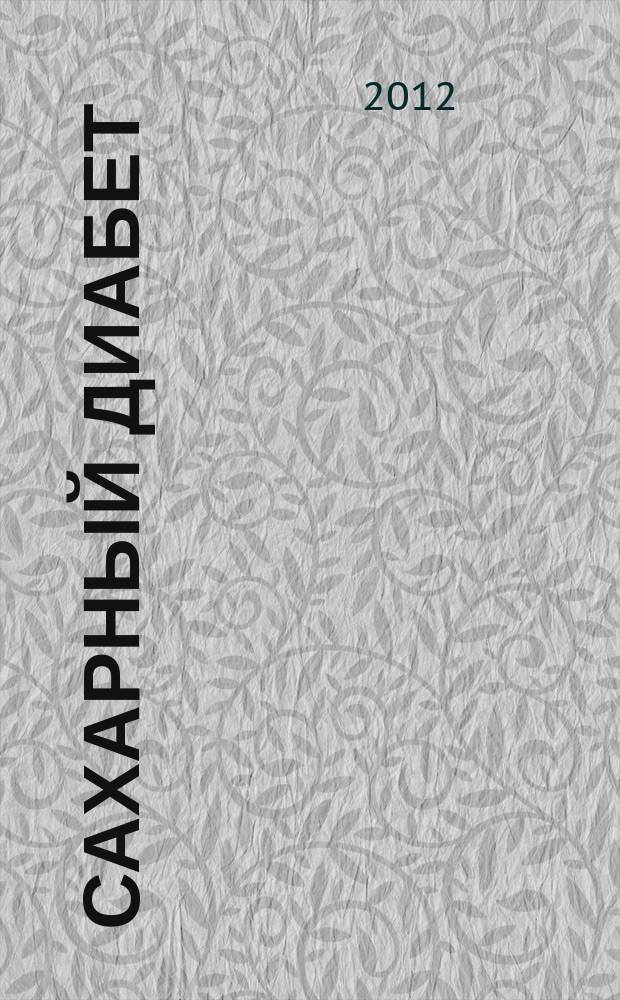 Сахарный диабет : Науч.-практ. мед. журн. 2012, 1 (54)