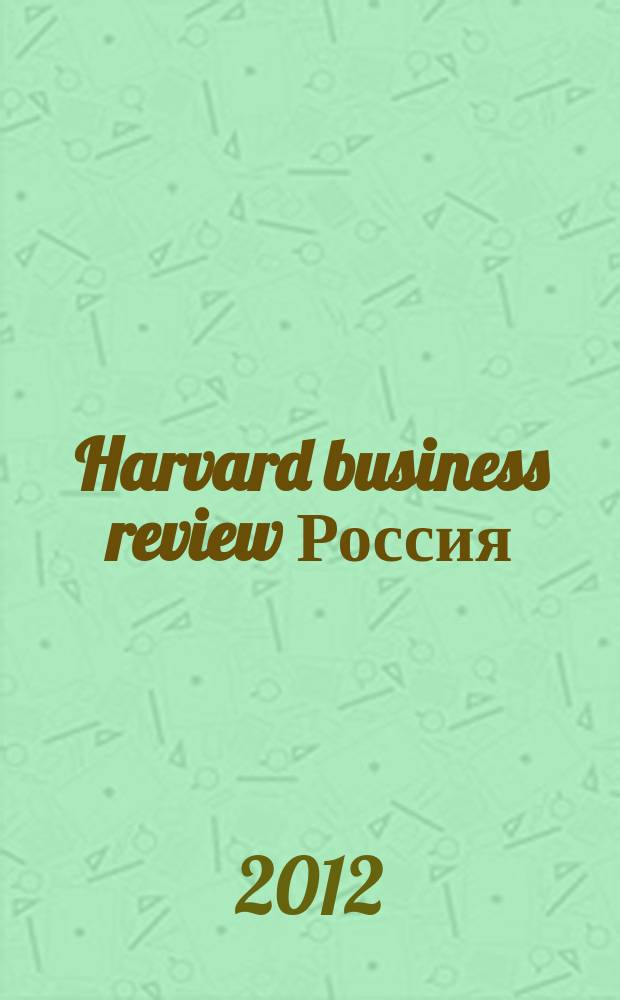 Harvard business review Россия : идеи, которые работают. 2012, № 8 (80)