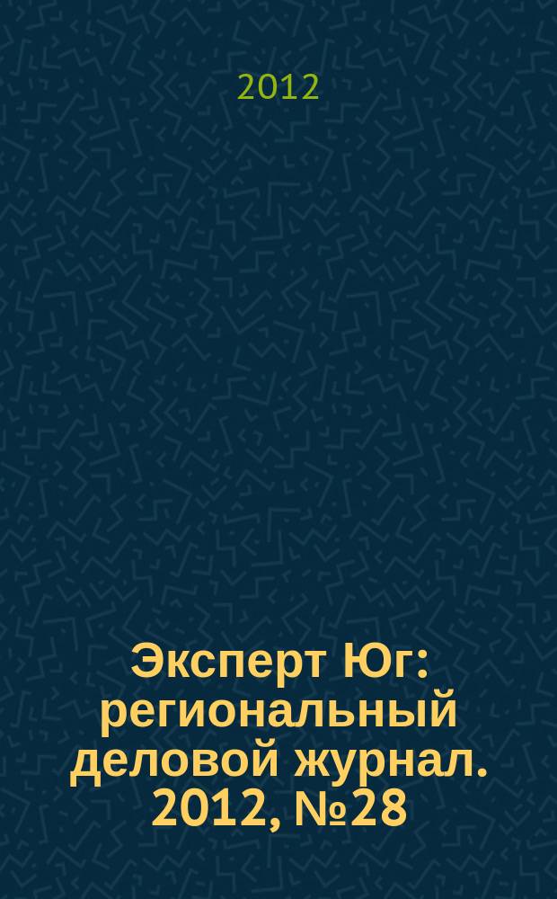 Эксперт Юг : региональный деловой журнал. 2012, № 28/31 (217/220)