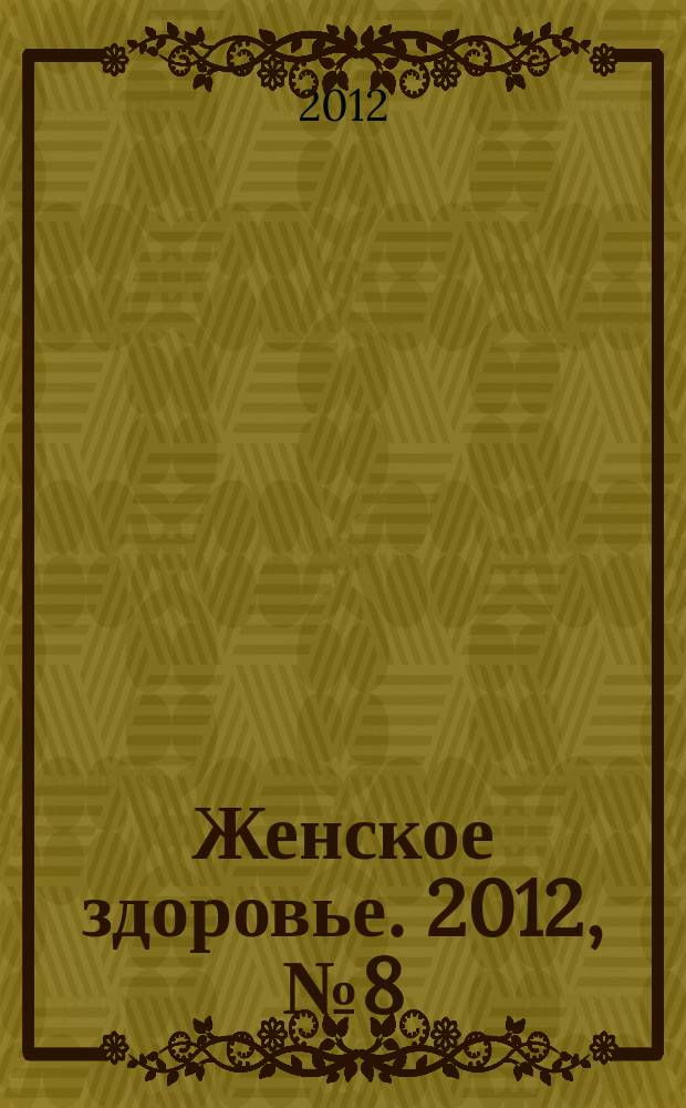Женское здоровье. 2012, № 8 (175)