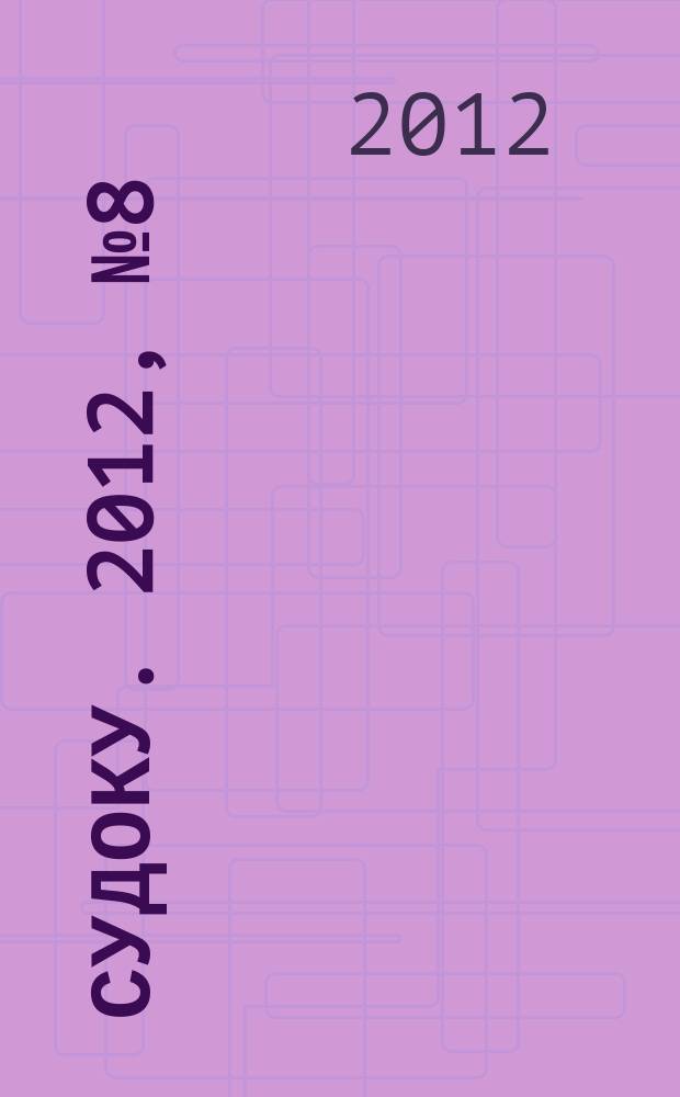 200 судоку. 2012, № 8 (23) : Только сложные судоку