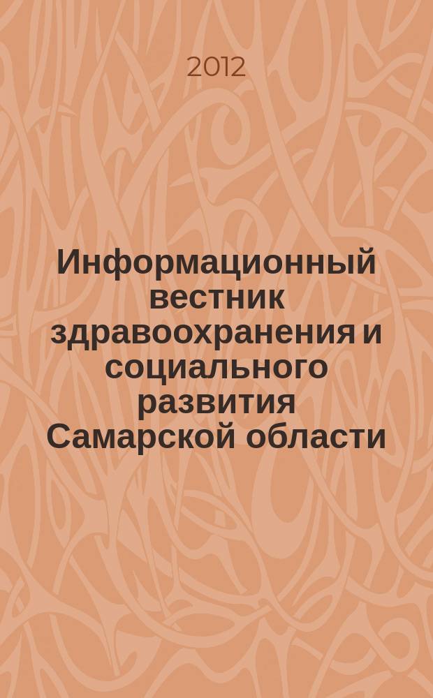 Информационный вестник здравоохранения и социального развития Самарской области : еженедельное официальное издание. 2012, № 28 (781)