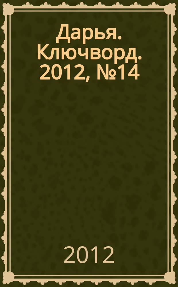 Дарья. Ключворд. 2012, № 14 (54)