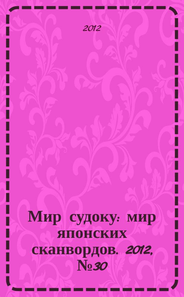 Мир судоку : мир японских сканвордов. 2012, № 30 (235)