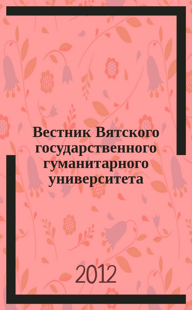 Вестник Вятского государственного гуманитарного университета : Науч. журн. 2012, № 1 (3) : Педагогика и психология