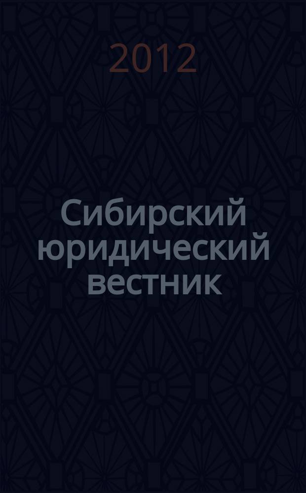 Сибирский юридический вестник : правовой журнал. 2012, № 2 (57)