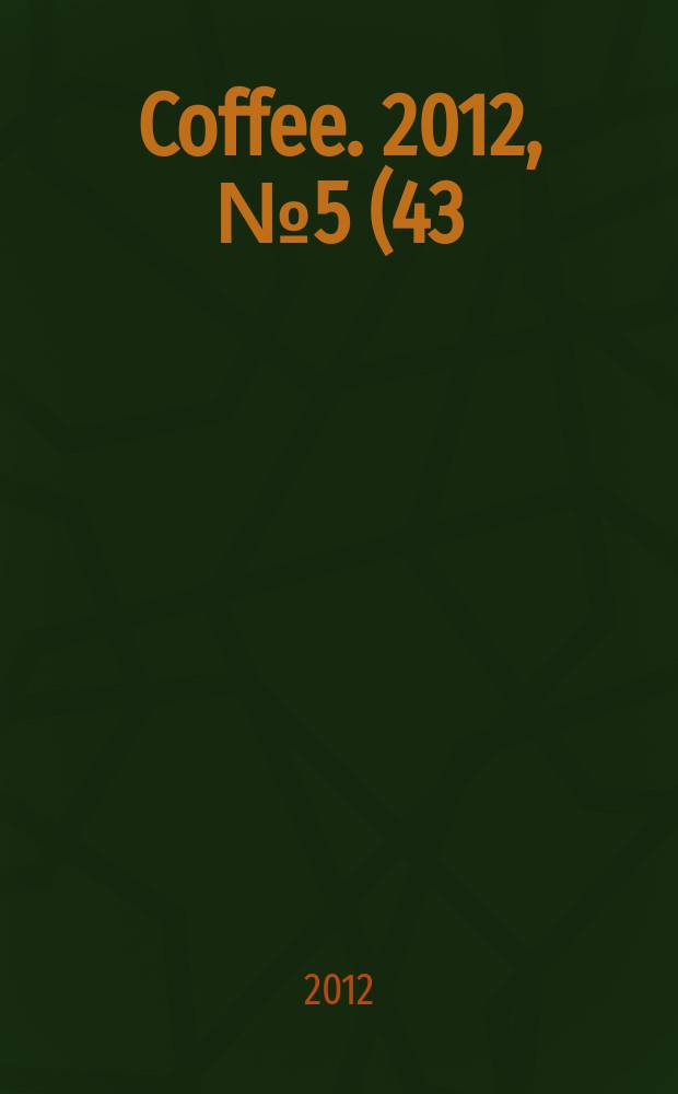 Coffee. 2012, № 5 (43)