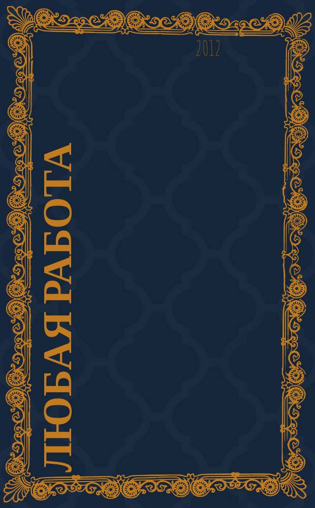 Любая работа : еженедельный инф. каталог вакансий. 2012, № 23с (775)