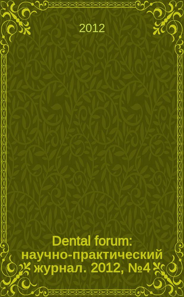 Dental forum : научно-практический журнал. 2012, № 4 (45)