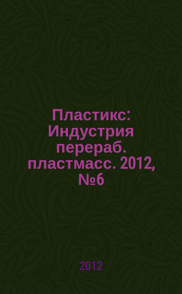 Пластикс : Индустрия перераб. пластмасс. 2012, № 6 (112)